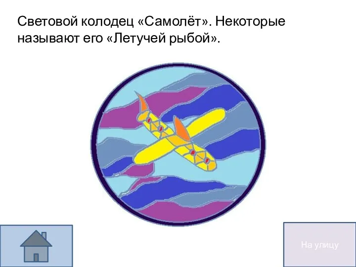 Световой колодец «Самолёт». Некоторые называют его «Летучей рыбой». На улицу