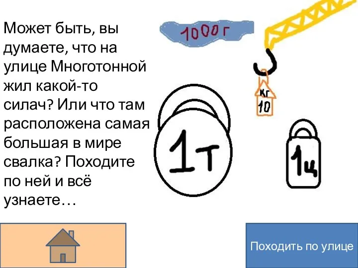 Может быть, вы думаете, что на улице Многотонной жил какой-то силач? Или