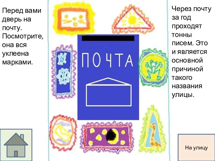 Перед вами дверь на почту. Посмотрите, она вся уклеена марками. Через почту