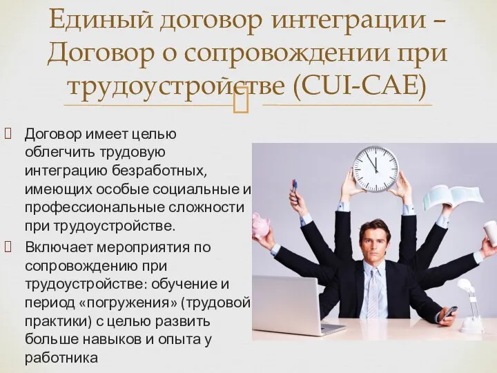 Единый договор интеграции – Договор о сопровождении при трудоустройстве (CUI-CAE) Договор имеет