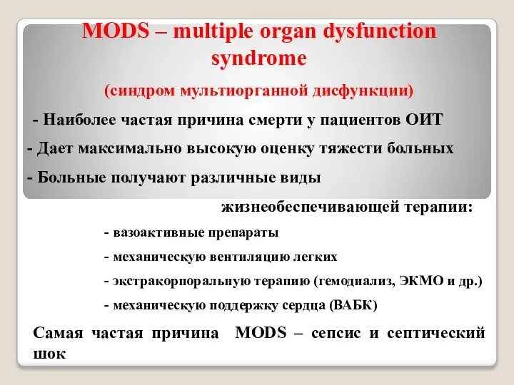 MODS – multiple organ dysfunction syndrome (синдром мультиорганной дисфункции) - Наиболее частая