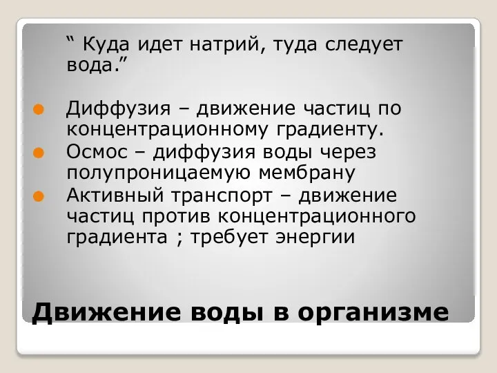 Движение воды в организме “ Куда идет натрий, туда следует вода.” Диффузия