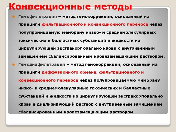 Конвекционные методы Гемофильтрация – метод гемокоррекции, основанный на принципе фильтрационного и конвекционного