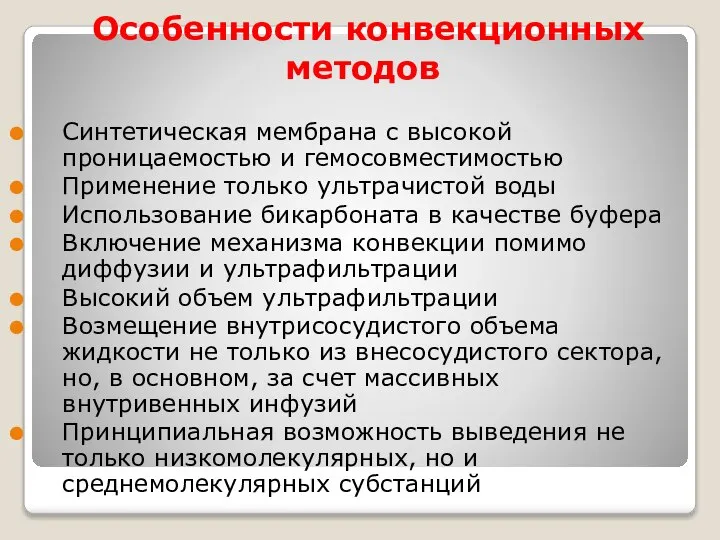 Особенности конвекционных методов Синтетическая мембрана с высокой проницаемостью и гемосовместимостью Применение только