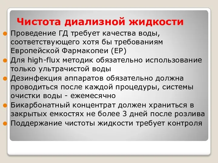 Чистота диализной жидкости Проведение ГД требует качества воды, соответствующего хотя бы требованиям