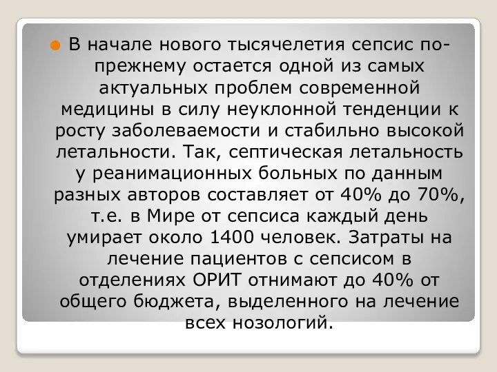 В начале нового тысячелетия сепсис по-прежнему остается одной из самых актуальных проблем