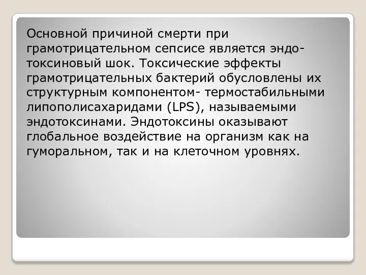 Основной причиной смерти при грамотрицательном сепсисе является эндо-токсиновый шок. Токсические эффекты грамотрицательных