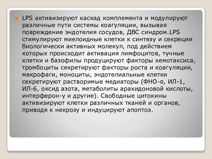 LPS активизируют каскад комплемента и модулируют различные пути системы коагуляции, вызывая повреждение