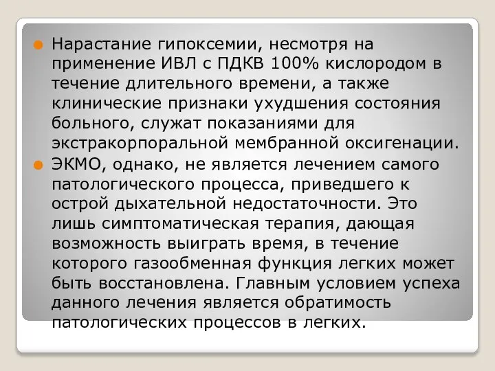 Нарастание гипоксемии, несмотря на применение ИВЛ с ПДКВ 100% кислородом в течение