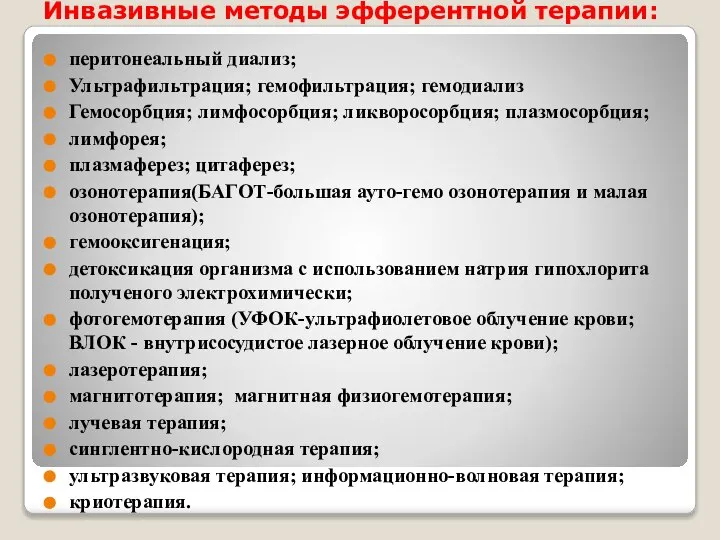 Инвазивные методы эфферентной терапии: перитонеальный диализ; Ультрафильтрация; гемофильтрация; гемодиализ Гемосорбция; лимфосорбция; ликворосорбция;