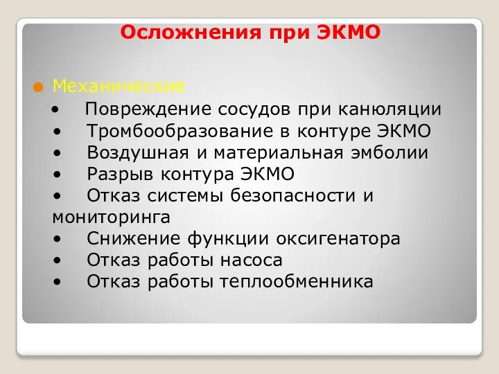 Осложнения при ЭКМО Механические • Повреждение сосудов при канюляции • Тромбообразование в