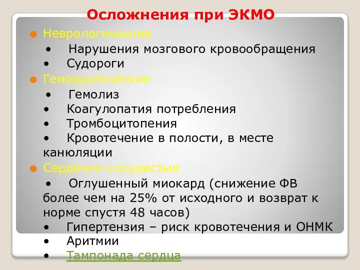 Осложнения при ЭКМО Неврологические • Нарушения мозгового кровообращения • Судороги Геморрагические •