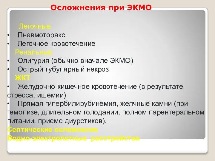 Осложнения при ЭКМО Легочные • Пневмоторакс • Легочное кровотечение Ренальные • Олигурия