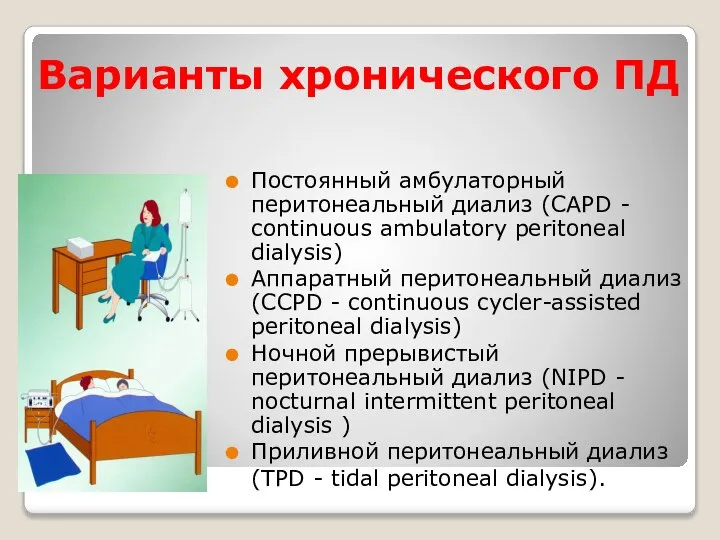 Варианты хронического ПД Постоянный амбулаторный перитонеальный диализ (CAPD - continuous ambulatory peritoneal