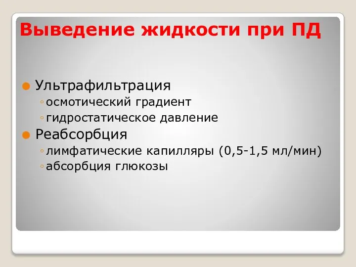 Выведение жидкости при ПД Ультрафильтрация осмотический градиент гидростатическое давление Реабсорбция лимфатические капилляры (0,5-1,5 мл/мин) абсорбция глюкозы