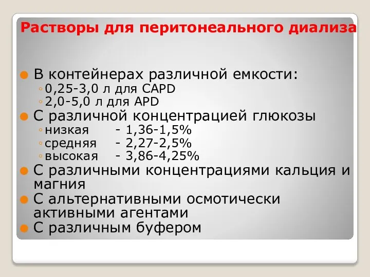 Растворы для перитонеального диализа В контейнерах различной емкости: 0,25-3,0 л для CAPD