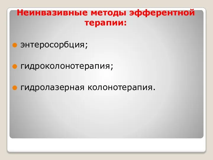 Неинвазивные методы эфферентной терапии: энтеросорбция; гидроколонотерапия; гидролазерная колонотерапия.