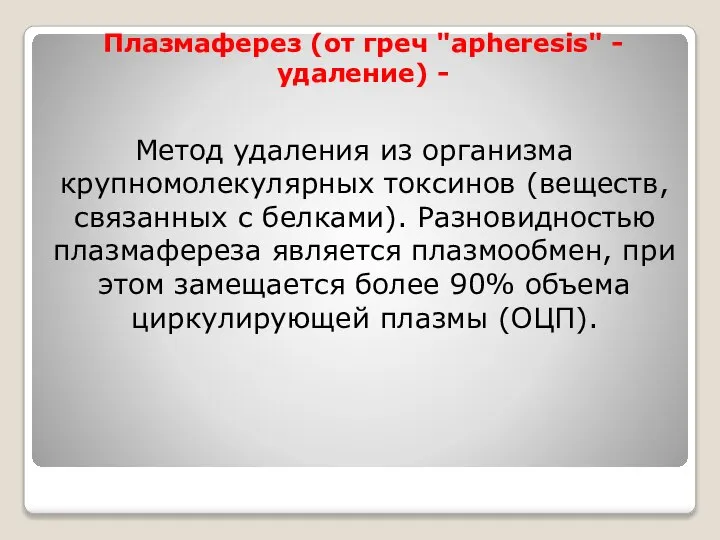 Плазмаферез (от греч "apheresis" - удаление) - Метод удаления из организма крупномолекулярных