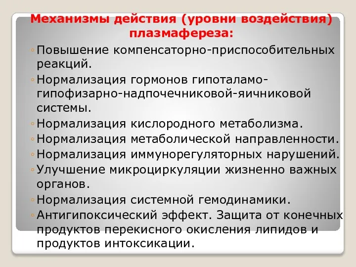 Механизмы действия (уровни воздействия) плазмафереза: Повышение компенсаторно-приспособительных реакций. Нормализация гормонов гипоталамо-гипофизарно-надпочечниковой-яичниковой системы.