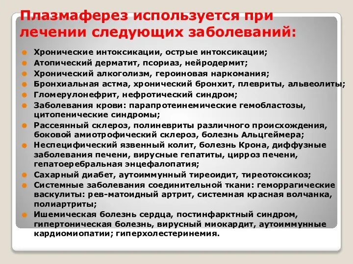 Плазмаферез используется при лечении следующих заболеваний: Хронические интоксикации, острые интоксикации; Атопический дерматит,