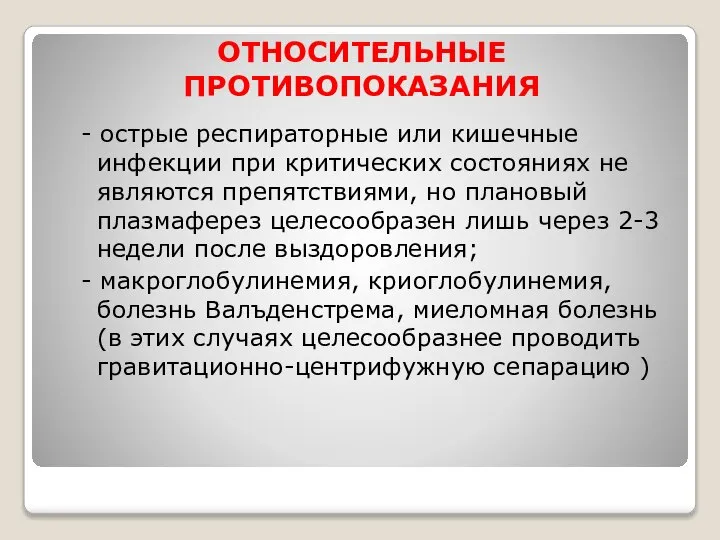 - острые респираторные или кишечные инфекции при критических состояниях не являются препятствиями,