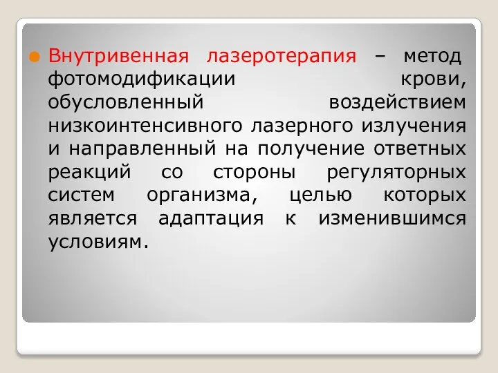 Внутривенная лазеротерапия – метод фотомодификации крови, обусловленный воздействием низкоинтенсивного лазерного излучения и