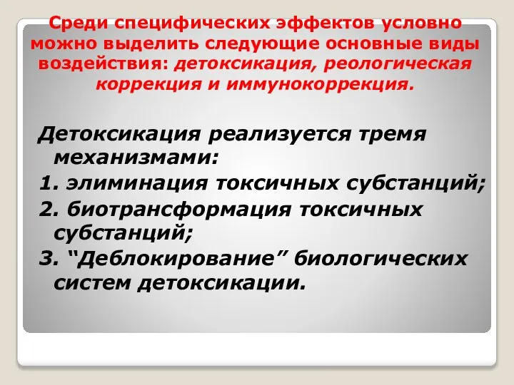 Среди специфических эффектов условно можно выделить следующие основные виды воздействия: детоксикация, реологическая