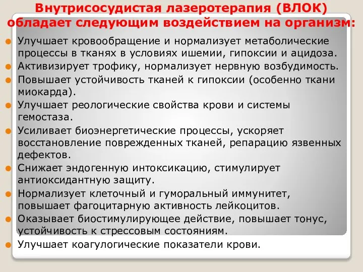 Внутрисосудистая лазеротерапия (ВЛОК) обладает следующим воздействием на организм: Улучшает кровообращение и нормализует