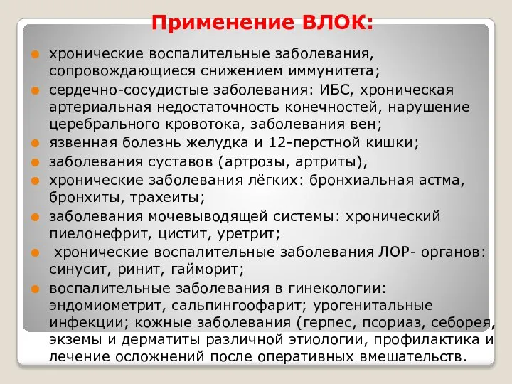 Применение ВЛОК: хронические воспалительные заболевания, сопровождающиеся снижением иммунитета; сердечно-сосудистые заболевания: ИБС, хроническая