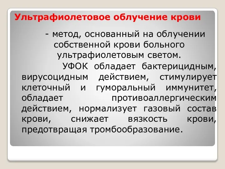 Ультрафиолетовое облучение крови - метод, основанный на облучении собственной крови больного ультрафиолетовым