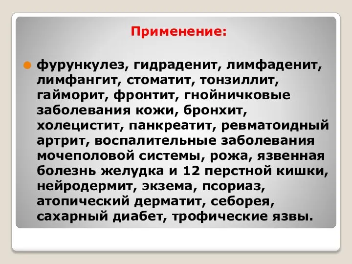 Применение: фурункулез, гидраденит, лимфаденит, лимфангит, стоматит, тонзиллит, гайморит, фронтит, гнойничковые заболевания кожи,