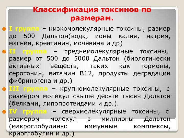 Классификация токсинов по размерам. I группа – низкомолекулярные токсины, размер до 500