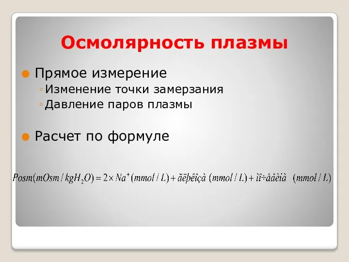 Осмолярность плазмы Прямое измерение Изменение точки замерзания Давление паров плазмы Расчет по формуле