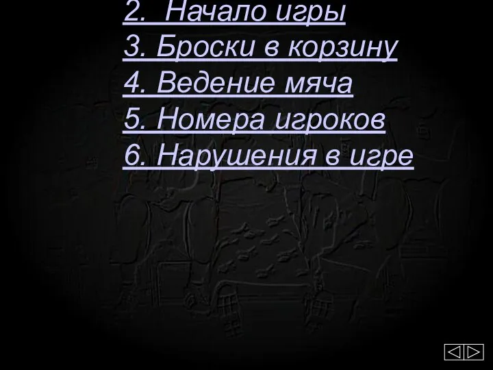 1. Площадка, корзина и мяч 2. Начало игры 3. Броски в корзину