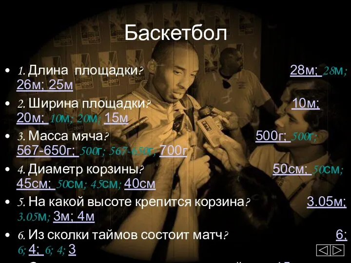 Баскетбол 1. Длина площадки? 28м; 28м; 26м; 25м 2. Ширина площадки? 10м;