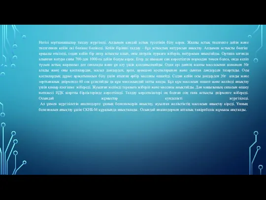 Негізі зертханашылар талдау жүргізеді. Алдымен қандай астық түсетінін білу керек. Жалпы астық