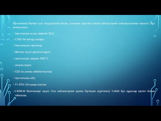 Зертхананың бірінші күні экскурсиялық болды. Алдымен зертхана қандай жабдықтармен жабдықталғанын көрсетті. Бұл