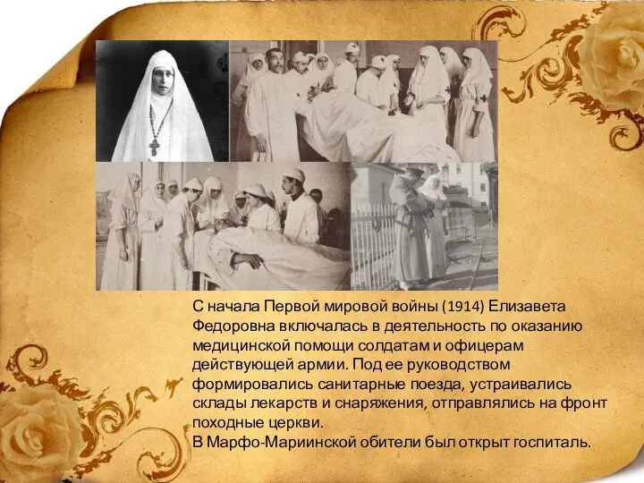 С начала Первой мировой войны (1914) Елизавета Федоровна включалась в деятельность по