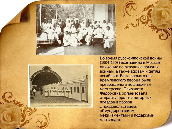 Во время русско-японской войны (1904-1905) возглавила в Москве движение по оказанию помощи