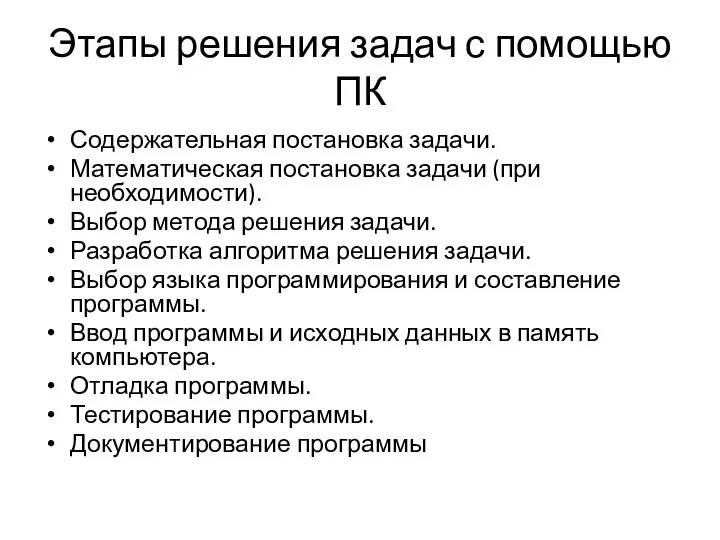 Этапы решения задач с помощью ПК Содержательная постановка задачи. Математическая постановка задачи