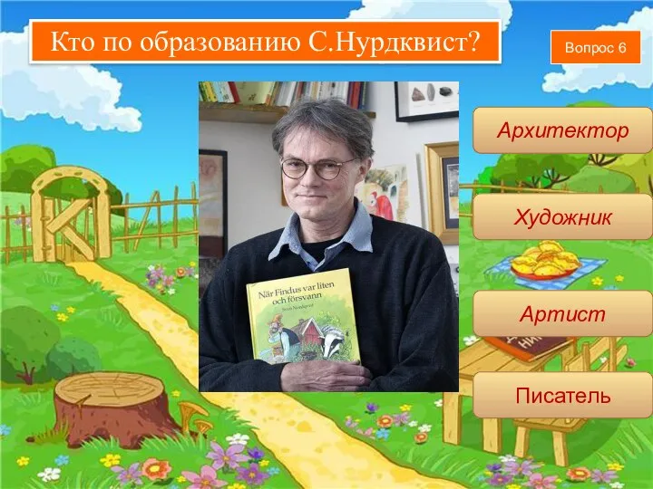 Вопрос 6 Архитектор Артист Художник Писатель Кто по образованию С.Нурдквист?