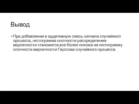 Вывод При добавлении в аддитивную смесь сигнала случайного процесса, гистограмма плотности распределения