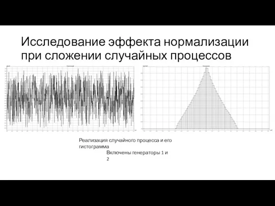 Исследование эффекта нормализации при сложении случайных процессов Включены генераторы 1 и 2