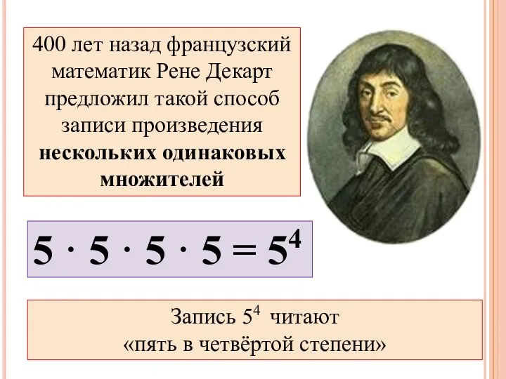 400 лет назад французский математик Рене Декарт предложил такой способ записи произведения