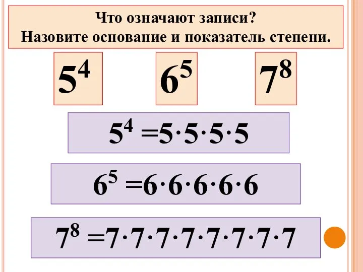 54 65 78 65 =6·6·6·6·6 78 =7·7·7·7·7·7·7·7 Что означают записи? Назовите основание