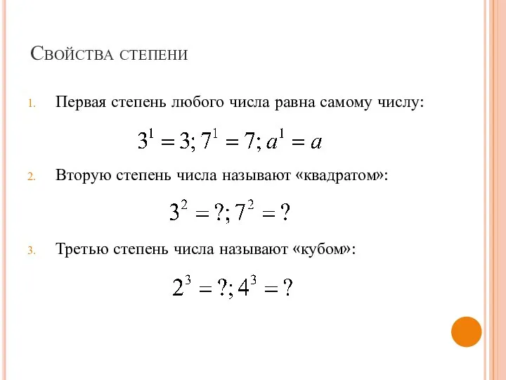 Свойства степени Первая степень любого числа равна самому числу: Вторую степень числа