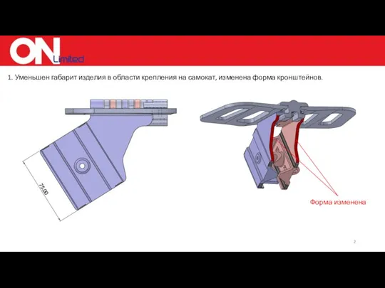 1. Уменьшен габарит изделия в области крепления на самокат, изменена форма кронштейнов. Форма изменена