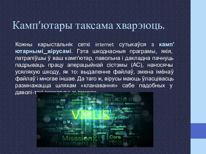 Камп′ютары таксама хварэюць. Кожны карыстальнік сеткі internet сутыкаўся з камп′ютарнымі вірусамі. Гэта