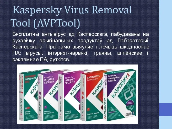 Kaspersky Virus Removal Tool (AVPTool) Бясплатны антывірус ад Касперскага, пабудаваны на рухавічку