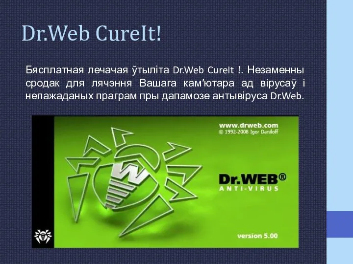 Dr.Web CureIt! Бясплатная лечачая ўтыліта Dr.Web CureIt !. Незаменны сродак для лячэння